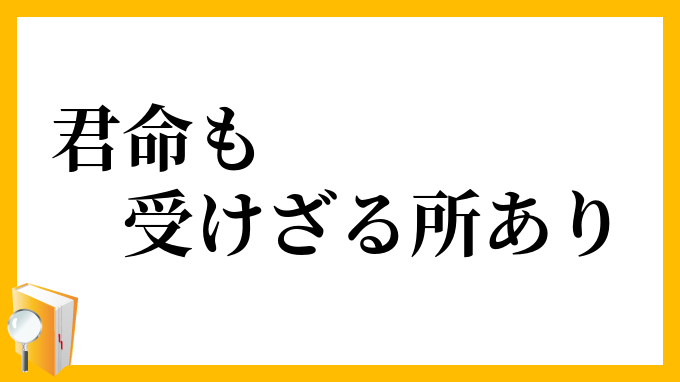 君命も受けざる所あり