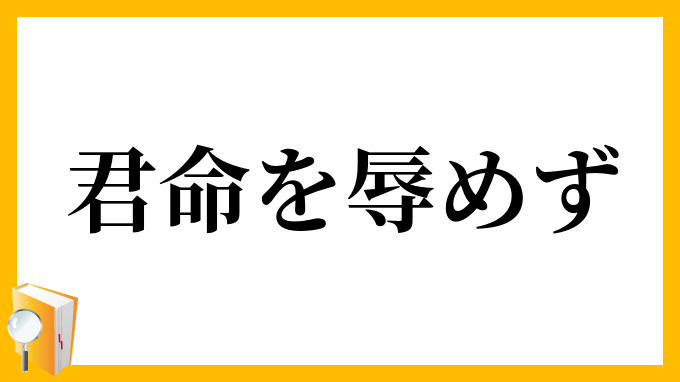 君命を辱めず