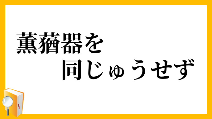 薫蕕器を同じゅうせず