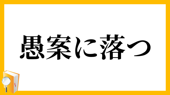 愚案に落つ