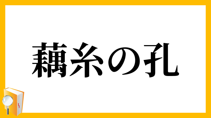 藕糸の孔