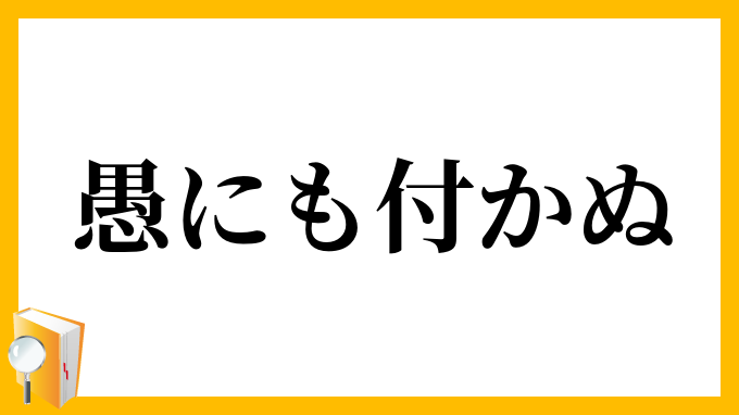 愚にも付かぬ