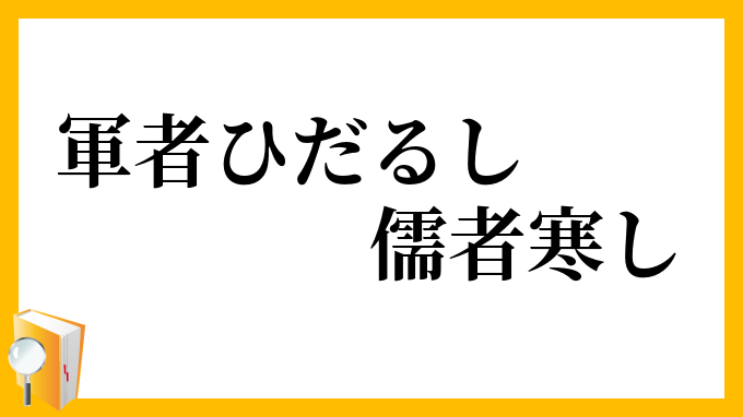 軍者ひだるし儒者寒し