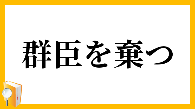 群臣を棄つ