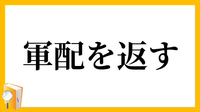 軍配を返す