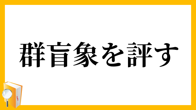 群盲象を評す