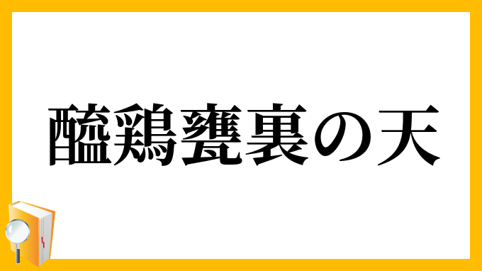 醯鶏甕裏の天