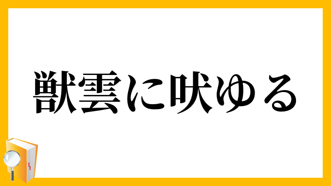 獣雲に吠ゆる
