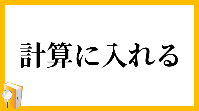 計算に入れる