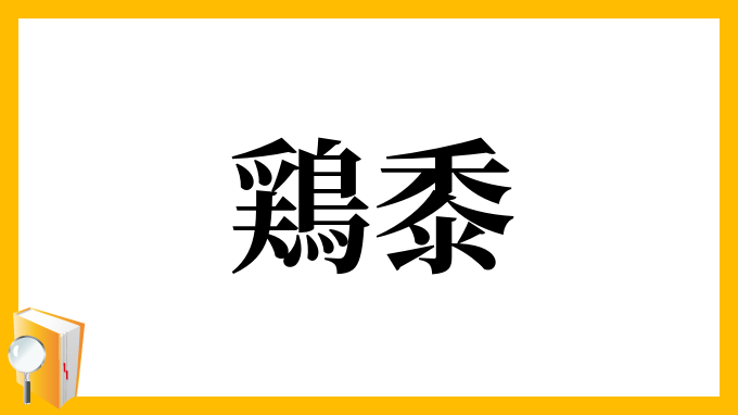 鶏黍