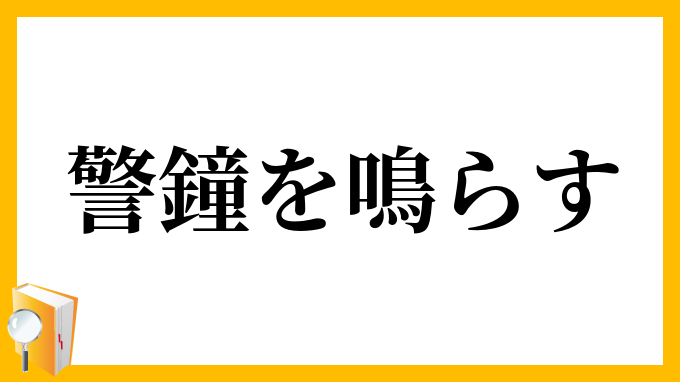 警鐘を鳴らす