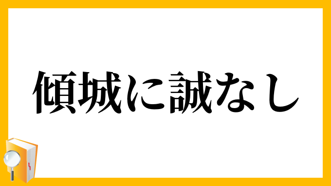 傾城に誠なし