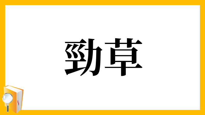 勁草