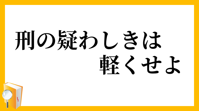 刑の疑わしきは軽くせよ