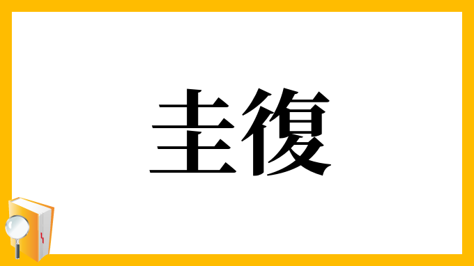 圭復