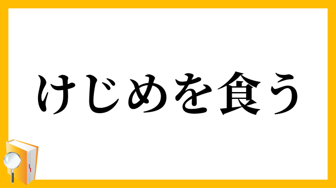 けじめを食う