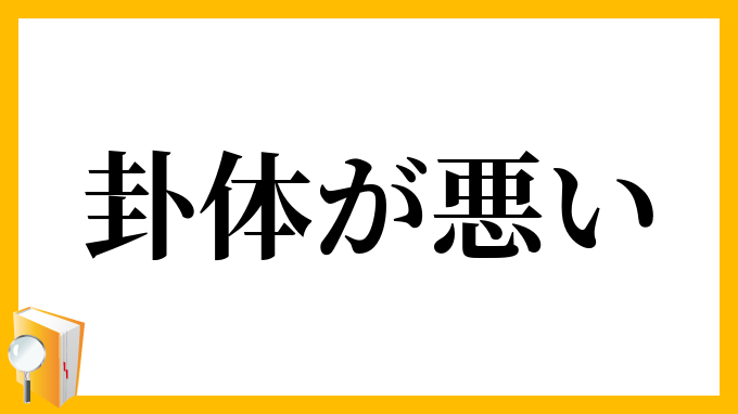 卦体が悪い