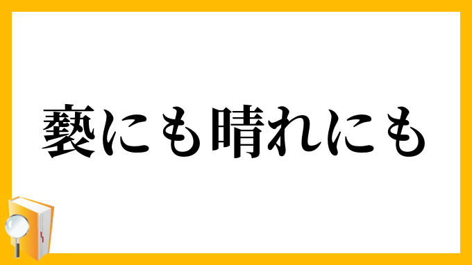 褻にも晴れにも