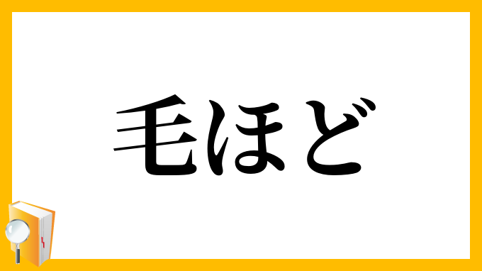 毛ほど