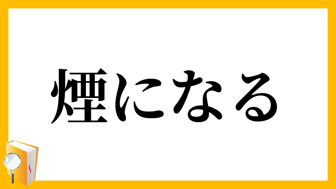 煙になる