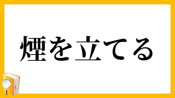 煙を立てる