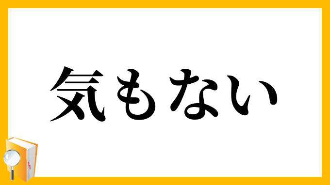 気もない