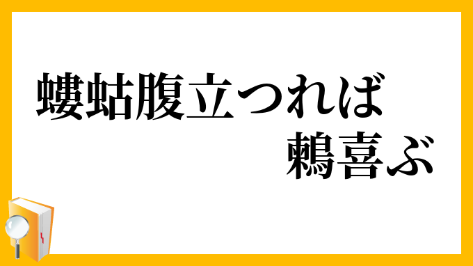 螻蛄腹立つれば鶫喜ぶ