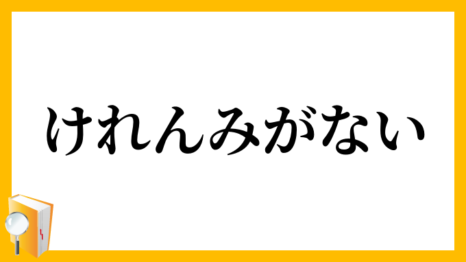 けれんみがない