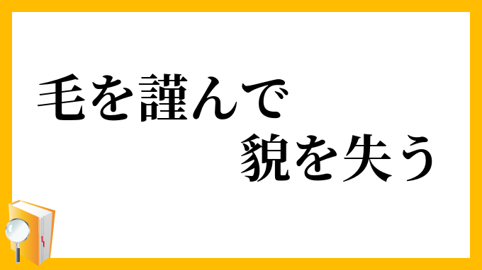 毛を謹んで貌を失う