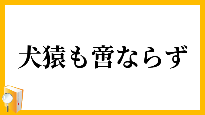 犬猿も啻ならず