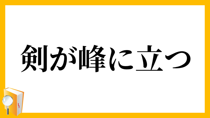 剣が峰に立つ