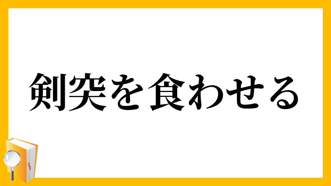 剣突を食わせる