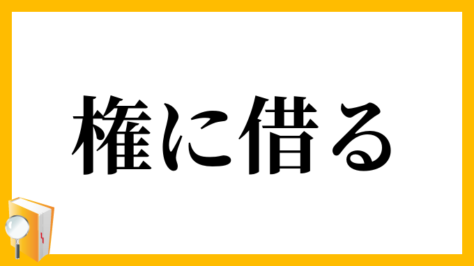 権に借る