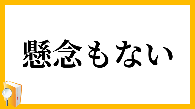 懸念もない