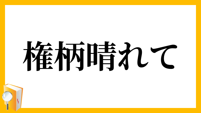 権柄晴れて