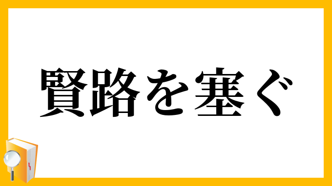 賢路を塞ぐ