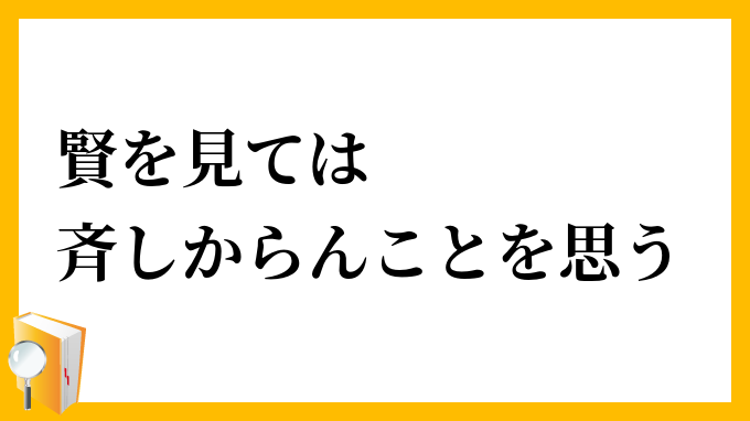 賢を見ては斉しからんことを思う
