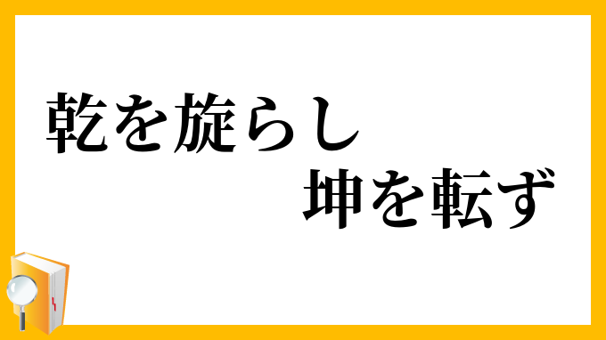 乾を旋らし坤を転ず
