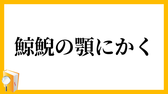 鯨鯢の顎にかく