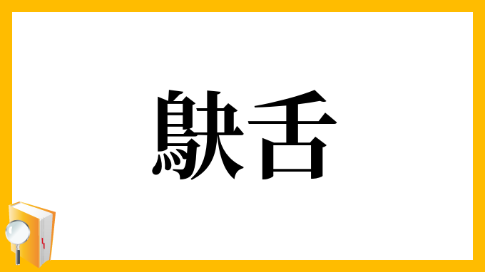 鴃舌