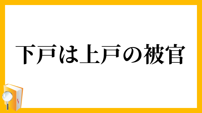 下戸は上戸の被官