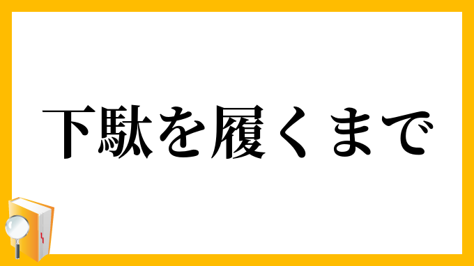 下駄を履くまで