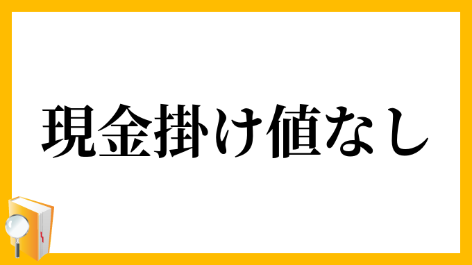 現金掛け値なし