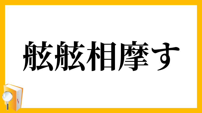 舷舷相摩す