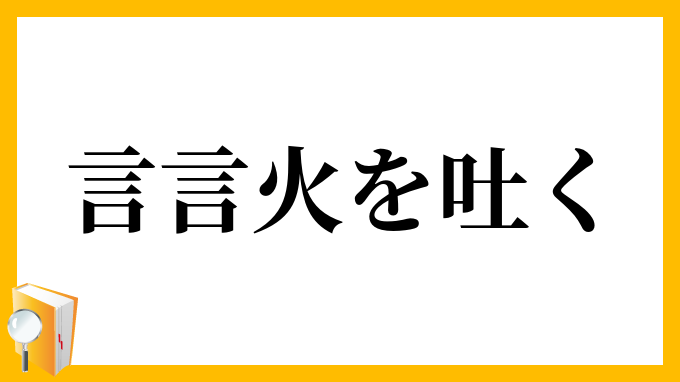 言言火を吐く