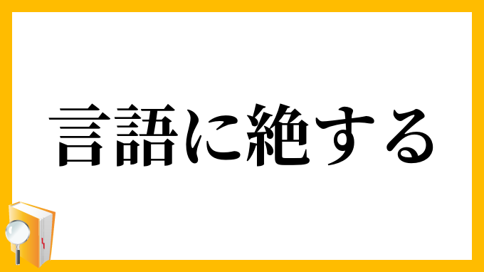 言語に絶する