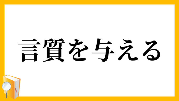 言質を与える