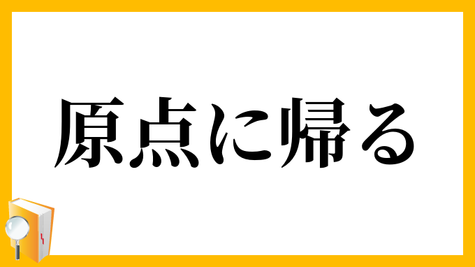 原点に帰る
