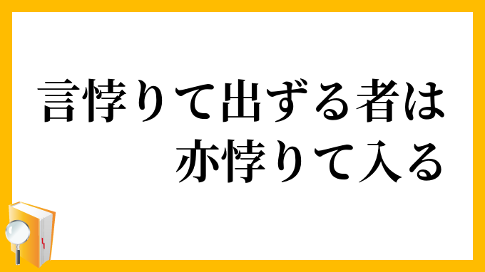 言悖りて出ずる者は亦悖りて入る