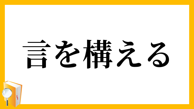 言を構える